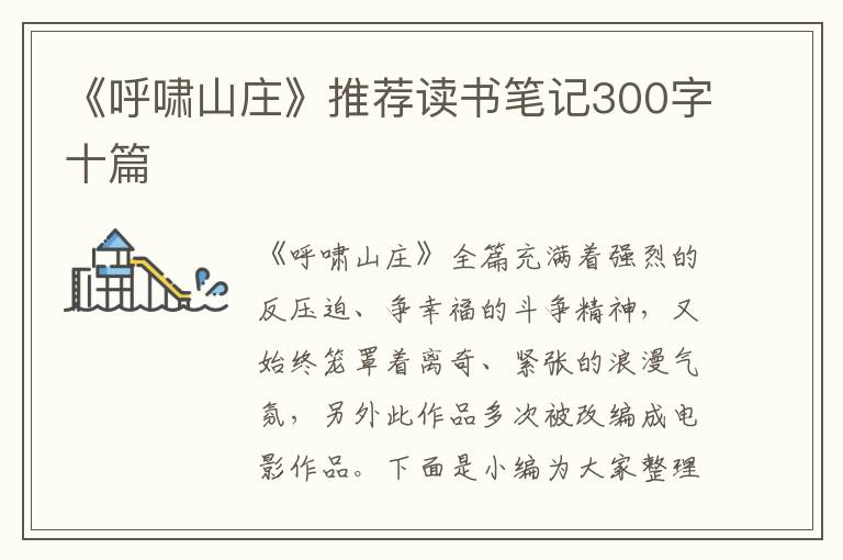 《呼嘯山莊》推薦讀書(shū)筆記300字十篇