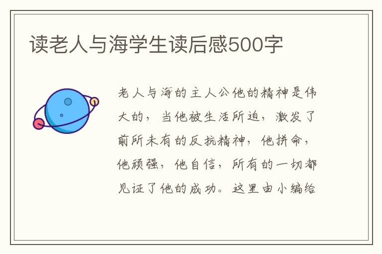 讀老人與海學(xué)生讀后感500字