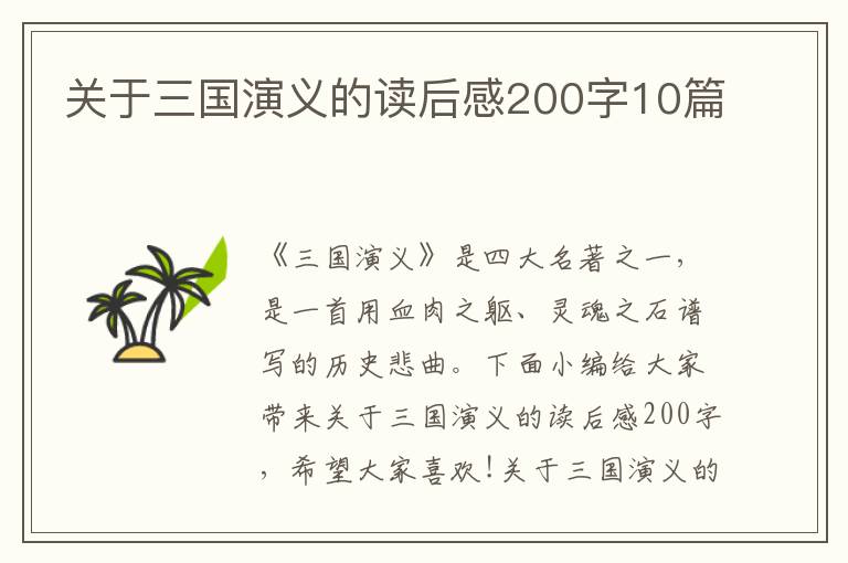 關于三國演義的讀后感200字10篇