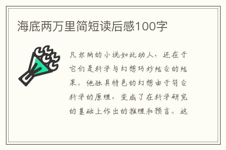 海底兩萬(wàn)里簡(jiǎn)短讀后感100字