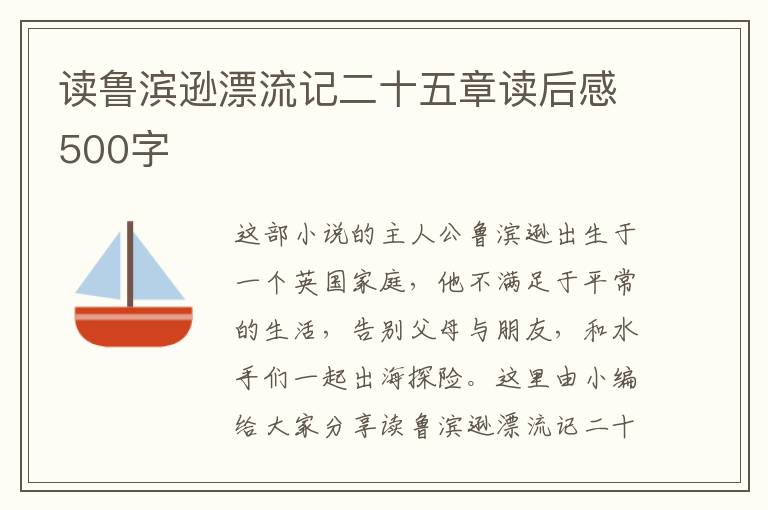 讀魯濱遜漂流記二十五章讀后感500字