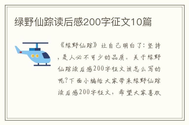 綠野仙蹤讀后感200字征文10篇