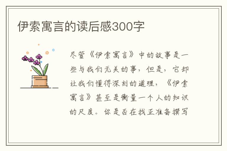 伊索寓言的讀后感300字