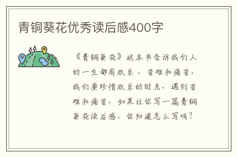 青銅葵花優(yōu)秀讀后感400字