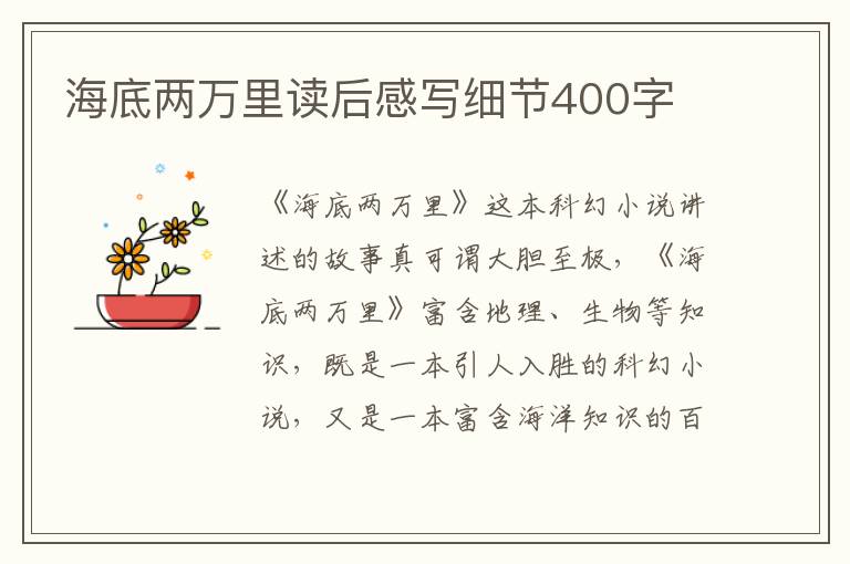 海底兩萬里讀后感寫細節(jié)400字