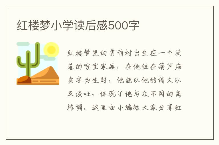 紅樓夢小學讀后感500字