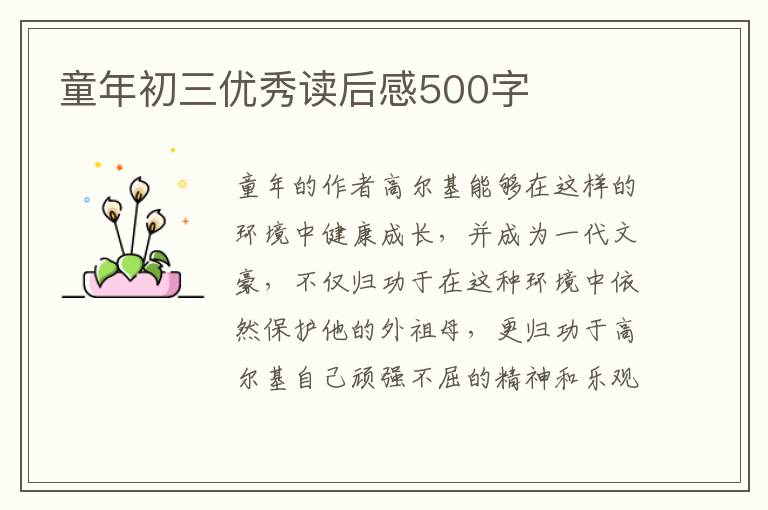 童年初三優(yōu)秀讀后感500字