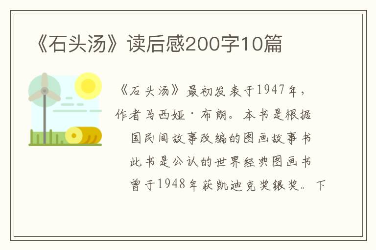 《石頭湯》讀后感200字10篇