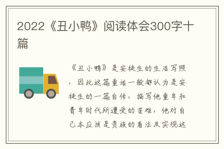 2022《丑小鴨》閱讀體會300字十篇