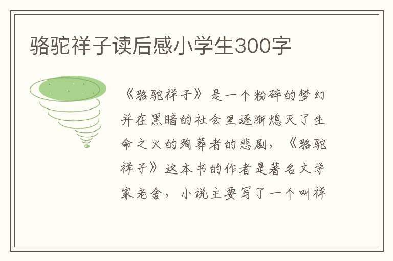 駱駝祥子讀后感小學(xué)生300字