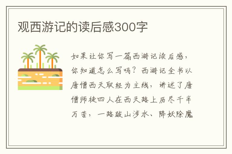 觀西游記的讀后感300字