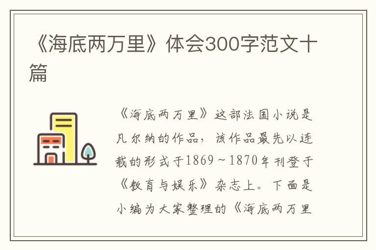 《海底兩萬里》體會300字范文十篇