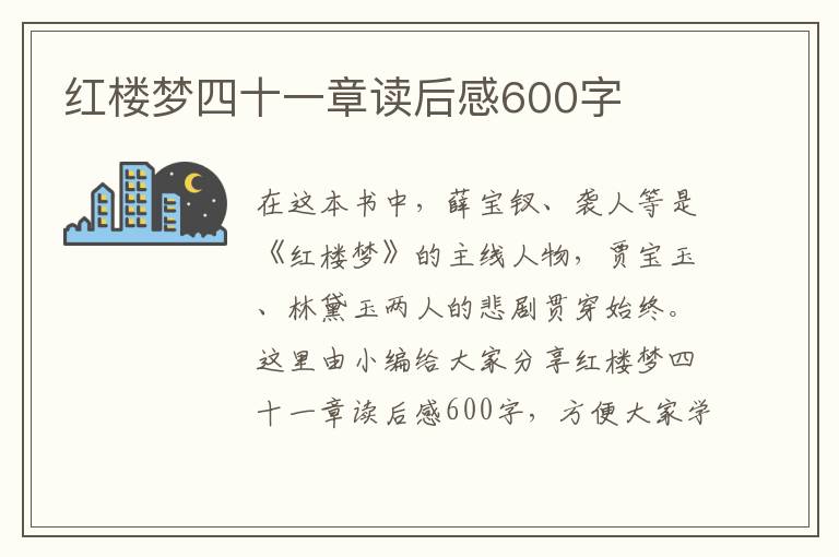 紅樓夢四十一章讀后感600字