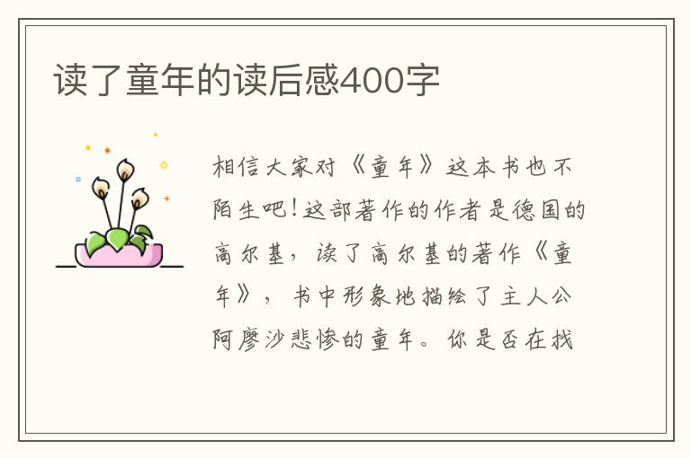 讀了童年的讀后感400字