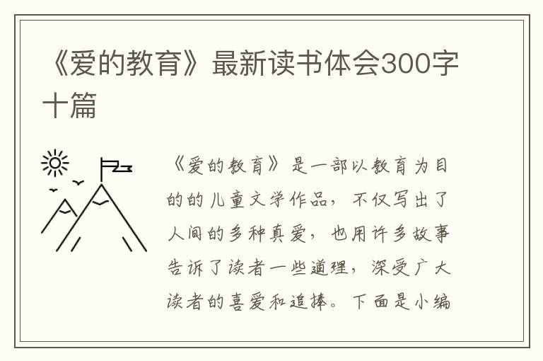 《愛的教育》最新讀書體會300字十篇