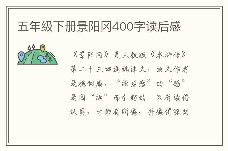 五年級(jí)下冊(cè)景陽(yáng)岡400字讀后感