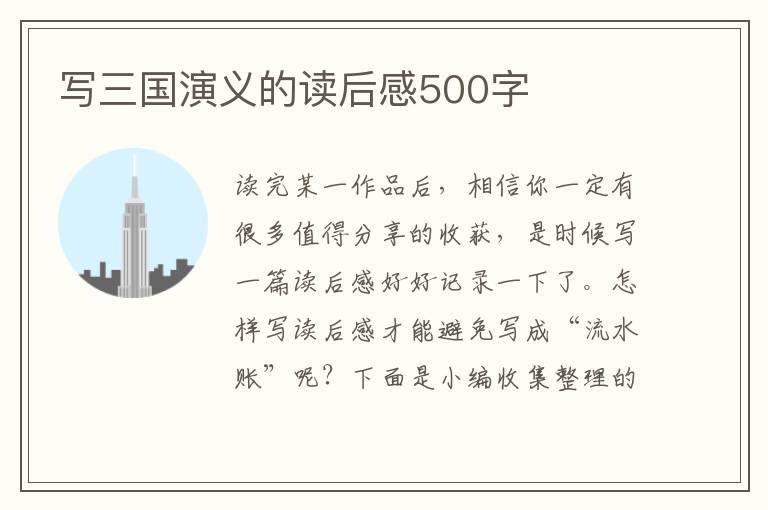 寫三國演義的讀后感500字