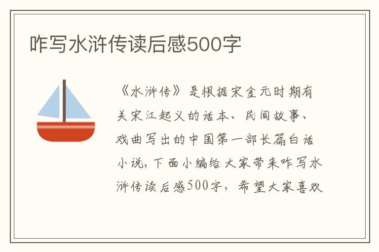 咋寫水滸傳讀后感500字