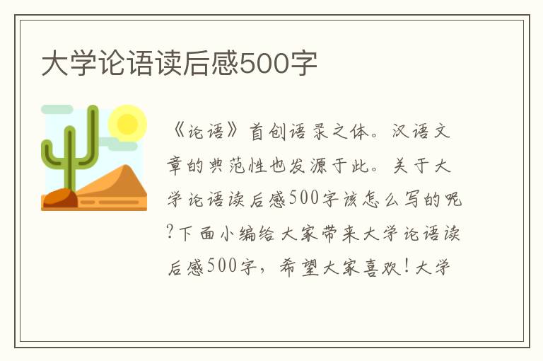 大學(xué)論語(yǔ)讀后感500字