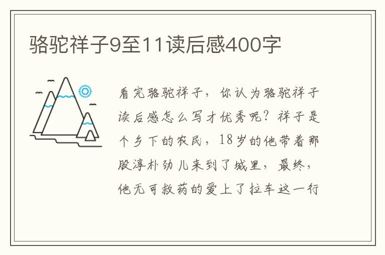 駱駝祥子9至11讀后感400字