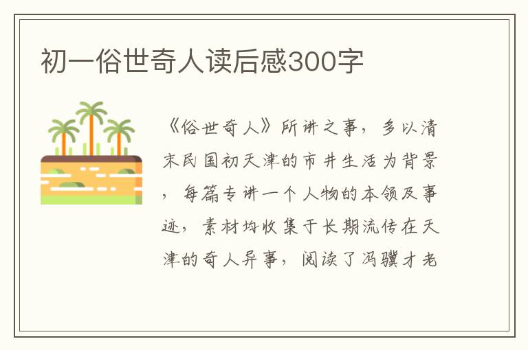 初一俗世奇人讀后感300字