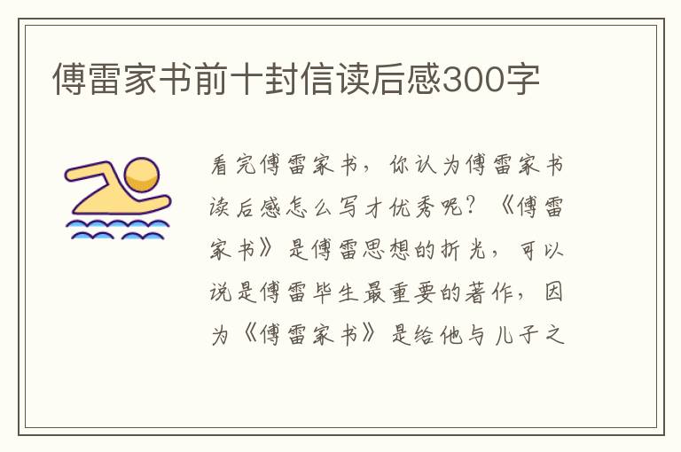 傅雷家書前十封信讀后感300字