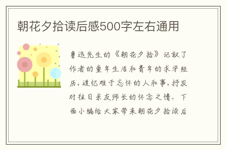 朝花夕拾讀后感500字左右通用