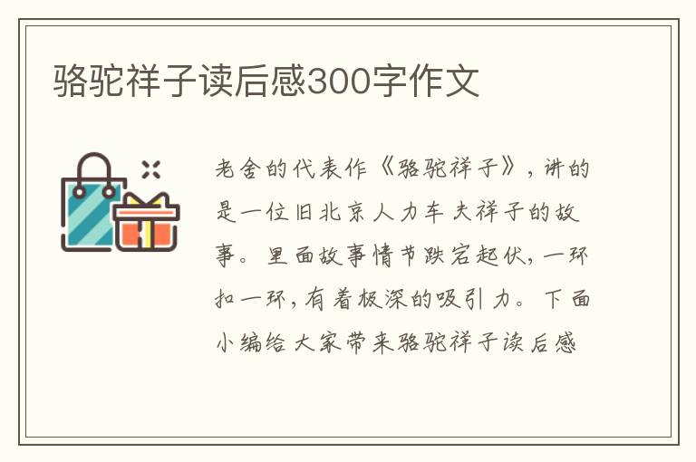 駱駝祥子讀后感300字作文