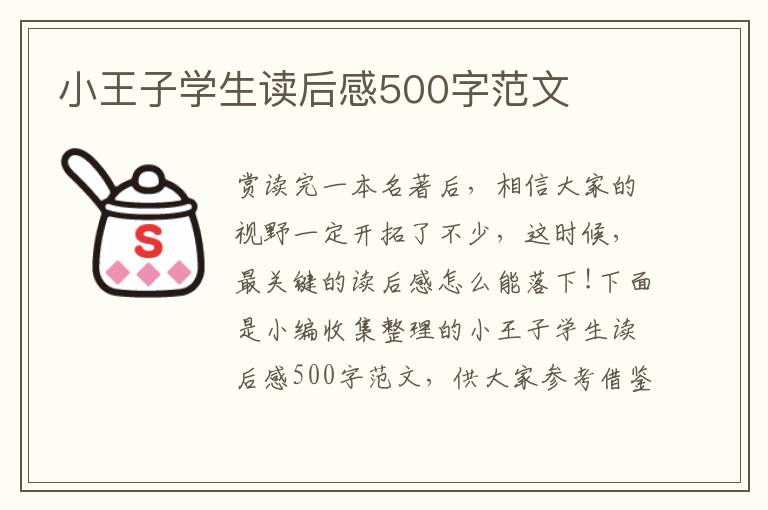 小王子學(xué)生讀后感500字范文