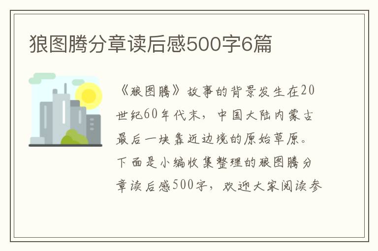 狼圖騰分章讀后感500字6篇