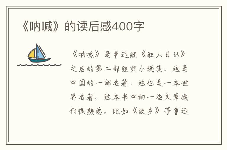 《吶喊》的讀后感400字