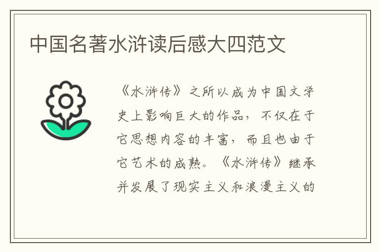 中國名著水滸讀后感大四范文