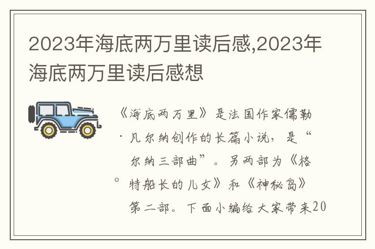 2023年海底兩萬里讀后感,2023年海底兩萬里讀后感想