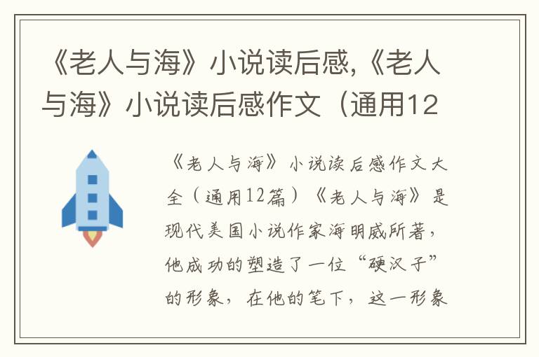 《老人與?！沸≌f讀后感,《老人與海》小說讀后感作文（通用12篇）