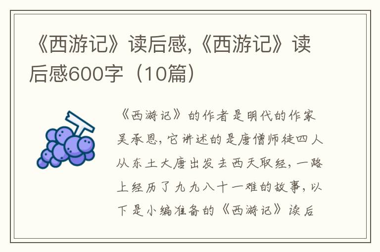 《西游記》讀后感,《西游記》讀后感600字（10篇）