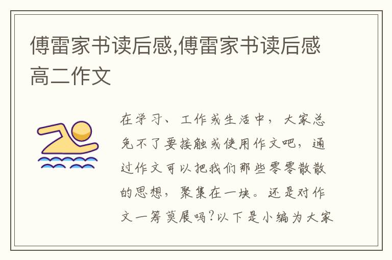 傅雷家書(shū)讀后感,傅雷家書(shū)讀后感高二作文