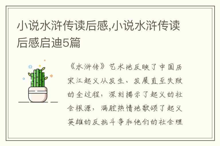 小說水滸傳讀后感,小說水滸傳讀后感啟迪5篇