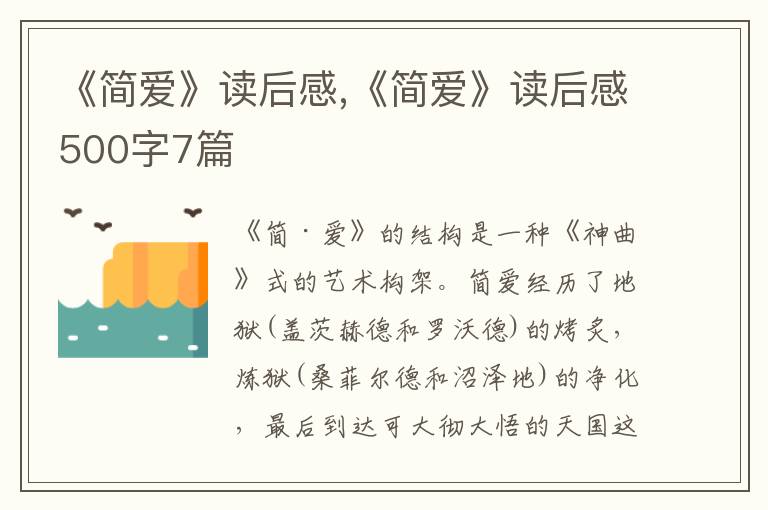 《簡愛》讀后感,《簡愛》讀后感500字7篇