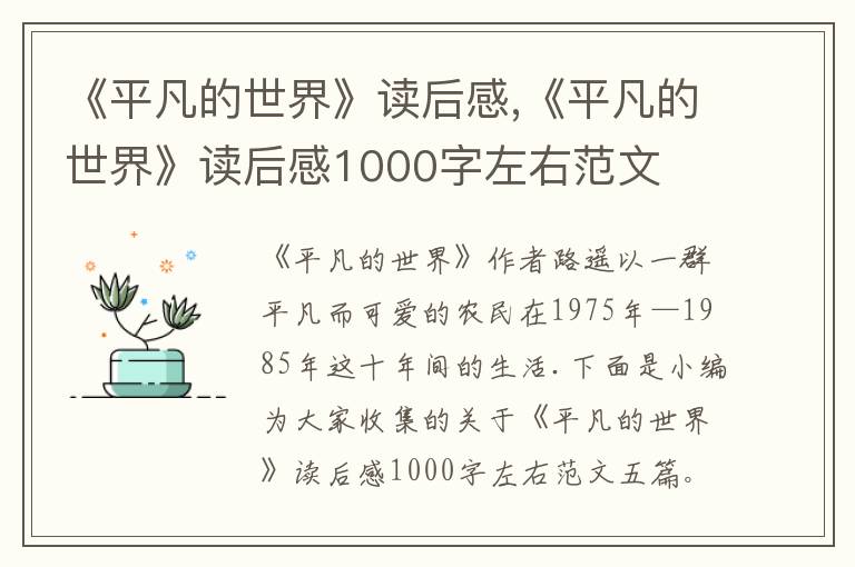 《平凡的世界》讀后感,《平凡的世界》讀后感1000字左右范文