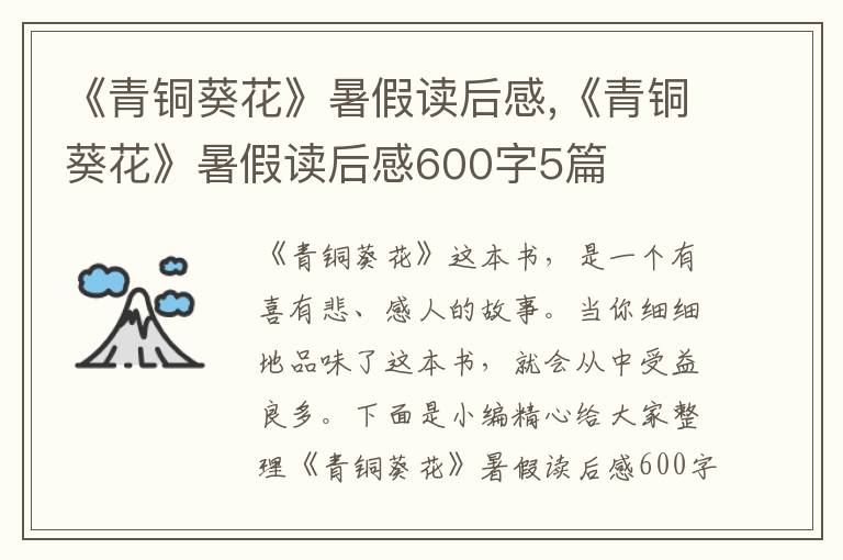 《青銅葵花》暑假讀后感,《青銅葵花》暑假讀后感600字5篇