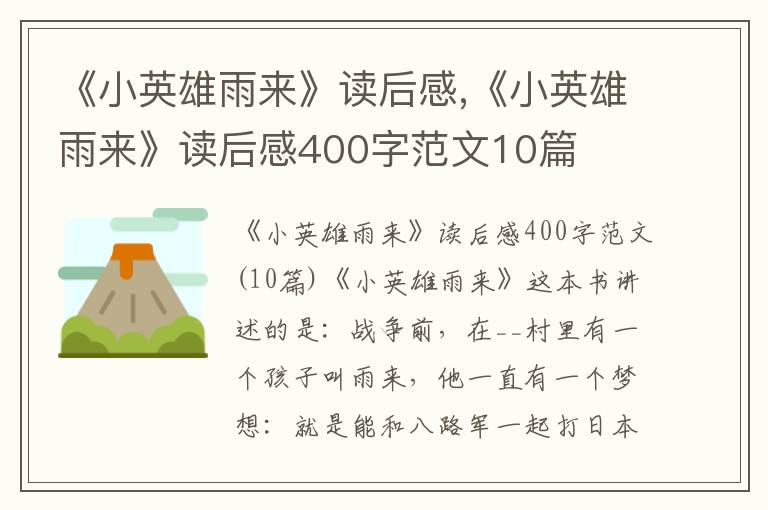 《小英雄雨來》讀后感,《小英雄雨來》讀后感400字范文10篇