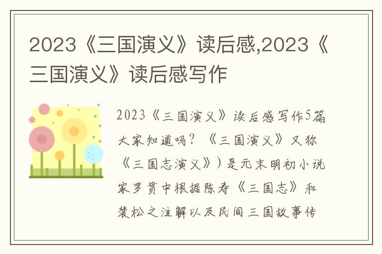 2023《三國(guó)演義》讀后感,2023《三國(guó)演義》讀后感寫作