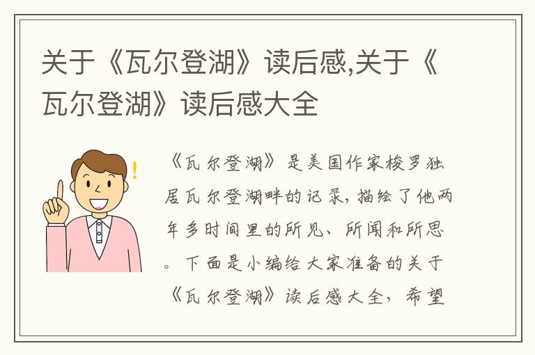 關(guān)于《瓦爾登湖》讀后感,關(guān)于《瓦爾登湖》讀后感大全