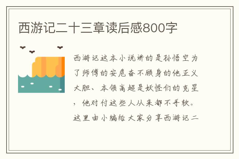 西游記二十三章讀后感800字