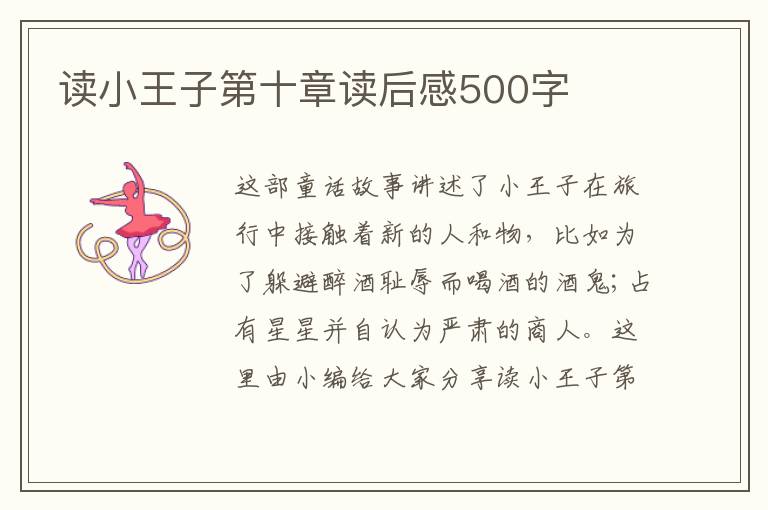 讀小王子第十章讀后感500字