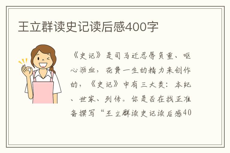 王立群讀史記讀后感400字