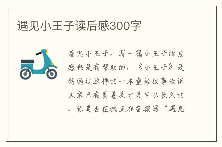 遇見小王子讀后感300字