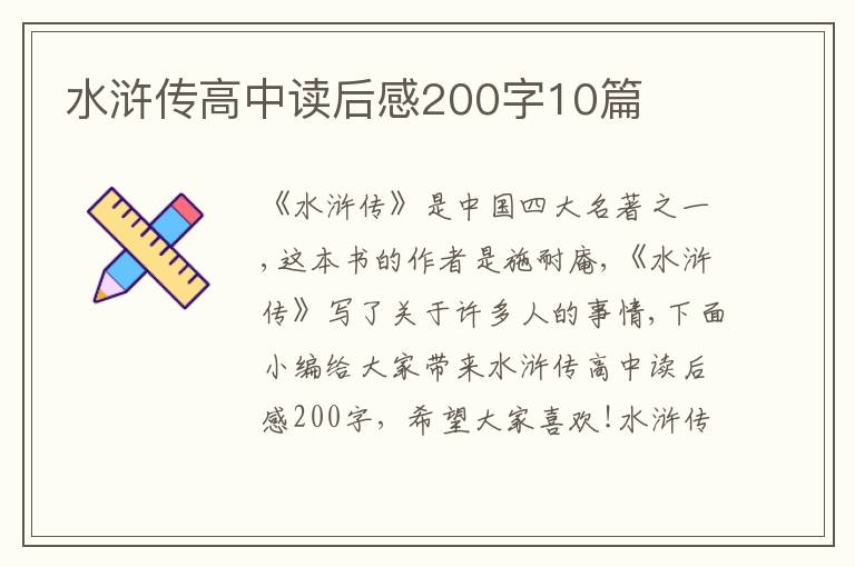 水滸傳高中讀后感200字10篇