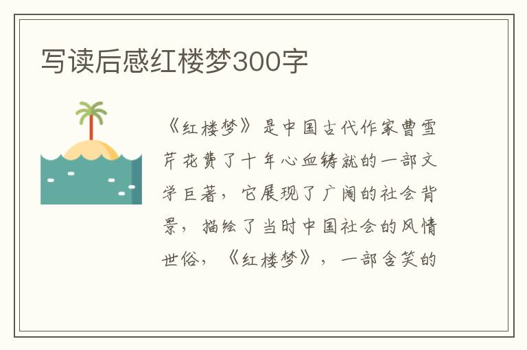 寫讀后感紅樓夢(mèng)300字