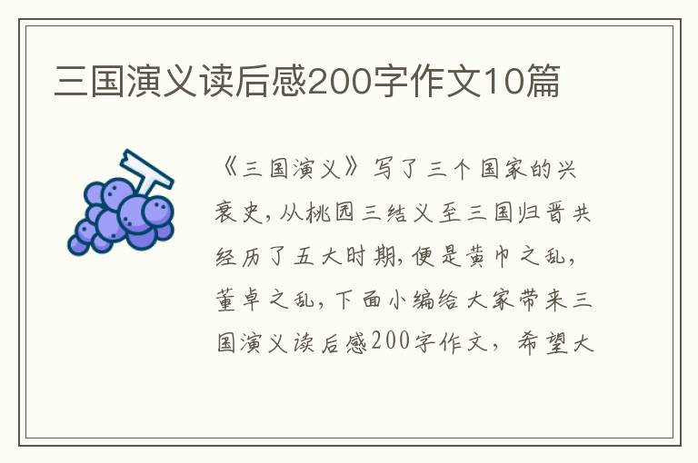 三國演義讀后感200字作文10篇